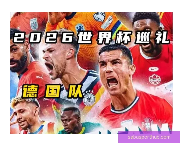 2026世界杯揭幕战前瞻：全球瞩目足球盛宴即将开启